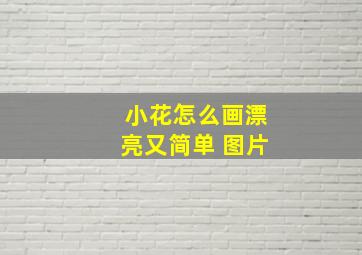 小花怎么画漂亮又简单 图片